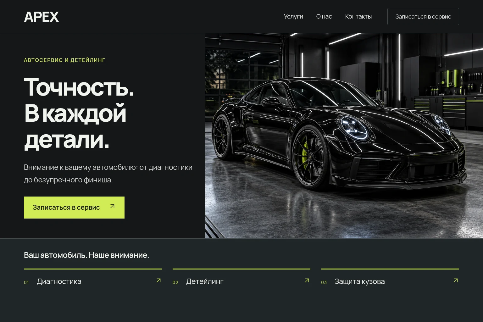 Дизайн-концепция современного сайта: Автосервисы / детейлинг