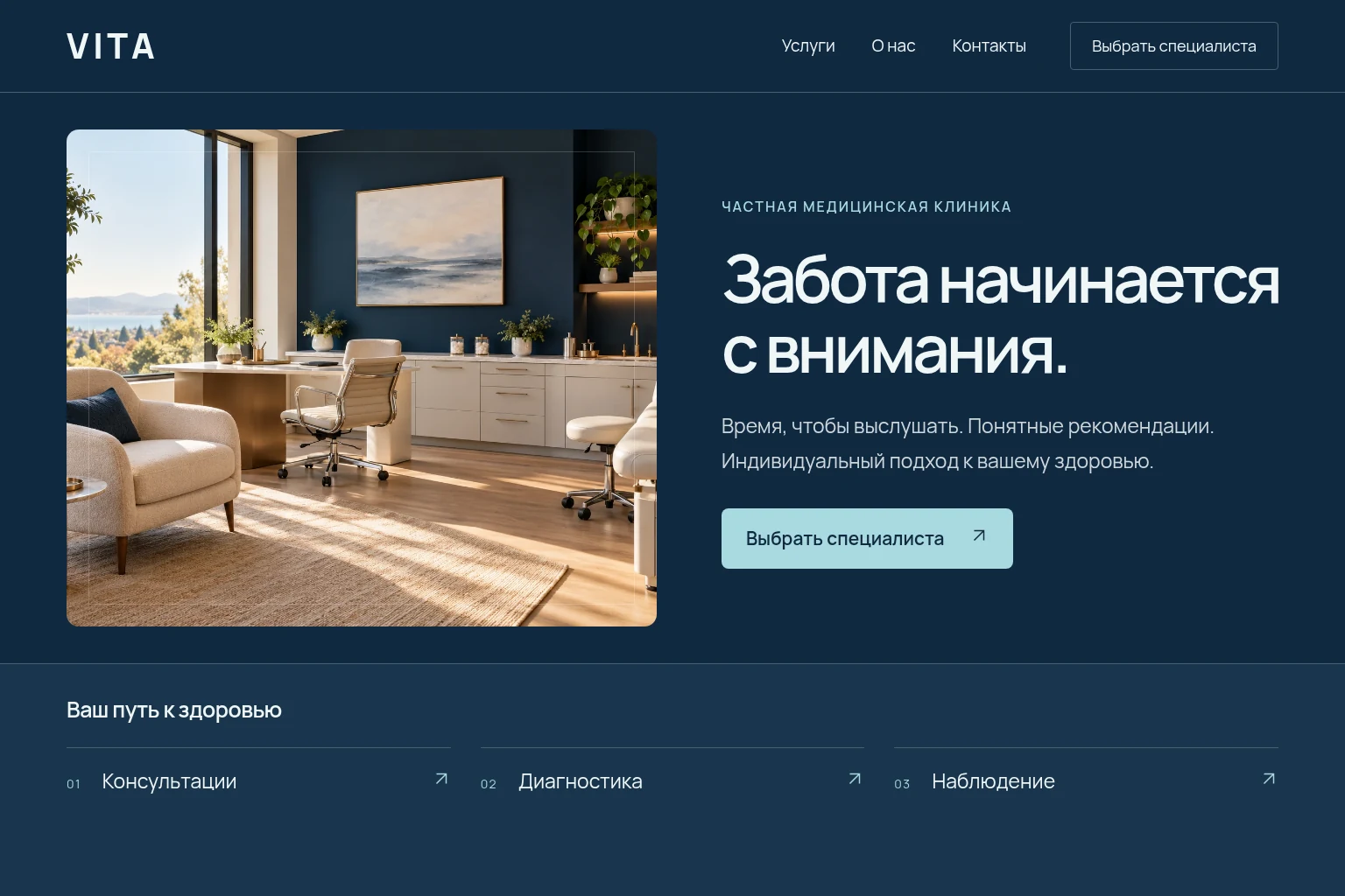 Дизайн-концепция современного сайта: Частные врачи / клиники