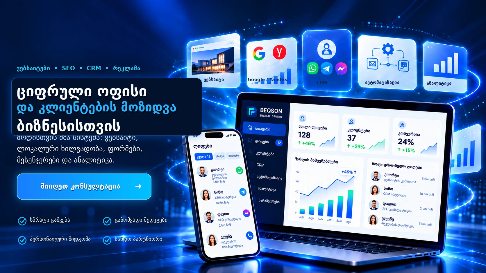 BEQSON Digital Studio — ზრდის მზა სისტემა: ვებსაიტი, ლოკალური ხილვადობა, ფორმები, მესენჯერები და ანალიტიკა. ლეპტოპი და ტელეფონი ბიზნესის მართვის პანელით.
